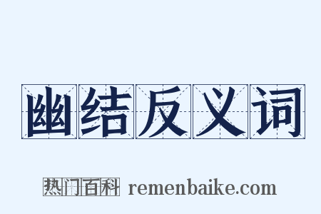 幽结反义词是什么意思的图片